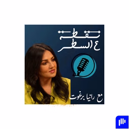نقطة ع السطر