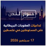 تداعيات العقوبات البريطانية على المستوطنين في فلسطين | حوار لندن