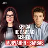 Чому деякі бренди виходять з кризи сильнішими — а інші зникають ( Олег Грициняк, Юлія Солдатенко )