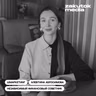 Алевтина Амбросимова, Независимый финансовый советник