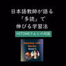 Season 3-163 Tadoku 多読で伸びる学習法｜Hitomiさんとの対談
