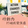 改變好難！有願就有力，找到堅持的力量｜隨師點滴