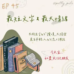 115年06月07日節目 EP45|學習好時光