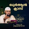 ഖുര്‍ആന്‍ ക്ലാസ് | സൂറ: യൂസുഫ് | ആയത്ത്: 25 | Part-11 | മുനീർ ശറഫി