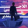 تشويقية اللاجئ المدير | The Refugee Boss Teaser