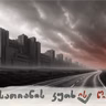 1910 და 2010: ორი ცვლილება და "გზა არათავისუფლებისკენ"