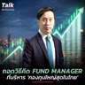เจาะวิธีคิดผู้จัดการกองทุน ลงทุนให้ชนะตลาด ที่นักลงทุนรายย่อยปรับใช้ได้ | Talk ลงทุนแมน