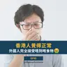 EP95 | 香港人覺得正常  外國人完全接受唔到嘅食物 | 廣東話podcast