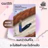จนกว่าวันที่ใจจะไม่ติดค้างอะไรอีกแล้ว | Infinity Books EP.242