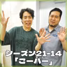 シーズン21-14「ごーパー」