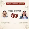 Ep114 ਬੱਚਾ - ਪ੍ਰੇਮ ਚੰਦ | Bacha - Munshi Premchand Story in Punjabi | Punjabi Short Story Audiobook