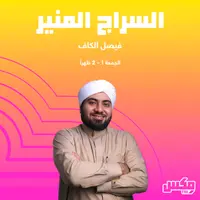 بودكاست السراج المنير