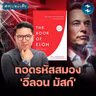 คู่มือคิดใหญ่เปลี่ยนโลก แบบอีลอน มัสก์ #สรุปหนังสือ The Book of Elon | MM EP.2699