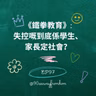 EP97｜《鐵拳教育》：失控嘅到底係學生、家長定社會？| 廣東話podcast