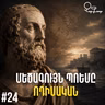 Չարքասթ #24 | Հոմերոս | Ոդիսական |