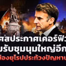 🔴[LIVE]ฝรั่งเศสประกาศเคอร์ฟิวรับชุมนุมใหญ่ หลายเมืองยุโรปประท้วงปัญหาปากท้อง | รอบโลกDaily 20/10/26