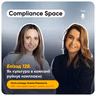 Compliance Space. Епізод 128