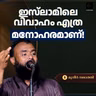 ഇസ്‌ലാമിലെ വിവാഹം എത്ര മനോഹരമാണ്! | മുനീർ നജാത്തി | Muneer Najathi