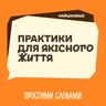 Найцікавіше. Як насправді дбати про здоров'я | Простими словами