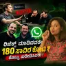ರಿಜೆಕ್ಟ್ ಮಾಡಿದವರೇ 180 ಸಾವಿರ ಕೋಟಿ ₹ ಕೊಟ್ಟು #WHATSAPP ಖರೀದಿಸಿದರು