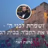פרשת ראה • 'ושמחת לפני ה'' - לפגוש את הקב"ה בבית המקדש