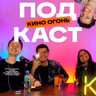 Обсессия - скрытый бриллиант года? | Финал Пацанов - главный провал года? | Кино Огонь Подкаст