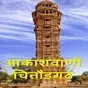 All India Radio - AIR Chittorgarh