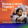 US Open перед финишной прямой
