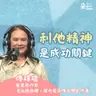 初心不變！學習利他精神更可能成功｜傅瑋瓊