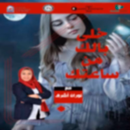 خلى بالك من ساعتك