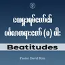 EP02 - Beatitude | စိတ်မသာညည်းတွားသောသူများအတွက် သက်သာခြင်း