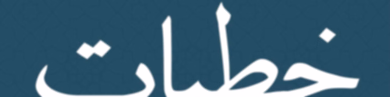 خطبات