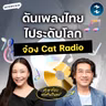 ถอดรหัส ‘จ๋อง Cat Radio’ ดันวงการเพลงไทยไปถึงระดับโลก | MM EP.2719