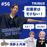 #56 起業家はモテない！ by菅野
