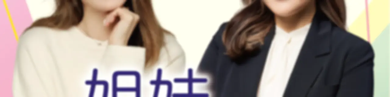 姐妹悄悄話|SistersTalkTalkShow