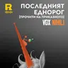 EP833 - Последният еднорог [Прочити на приказното] [Vox Nihili със Стоян Ставру]