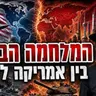 הרב מאיר אליהו | המלחמה הבאה בין ארה"ב לסין | משכן יהודה - ה'תשפ"ו