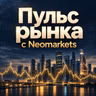 Пульс_Рынка_Neomarkets_№7 (2026-10-12)