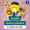 “ชีวิตที่ดีเริ่มที่ความสัมพันธ์” 3 ข้อคิดจากยอดนักปราชญ์ ‘ขงจื่อ’ | 5M EP.2542