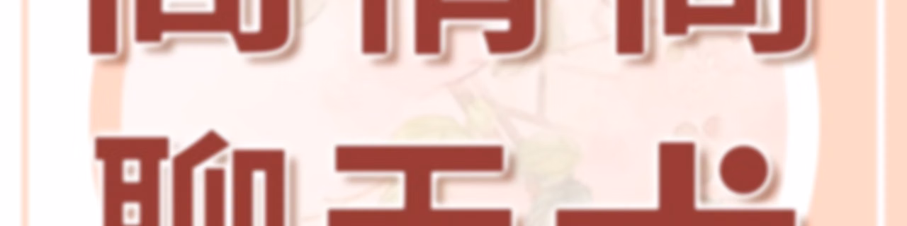 高情商聊天术｜婚恋沟通话术与说话技巧