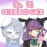 Ep. 51 - 仇恨豐富Miyabi嘅人生—回歸香港之旅 - 上集