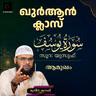 ഖുര്‍ആന്‍ ക്ലാസ് | സൂറ: യുസുഫ് | ആമുഖം | മുനീർ ഷറഫി | Muneer Sharafi