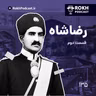 داستان زندگی رضاشاه قسمت دوم