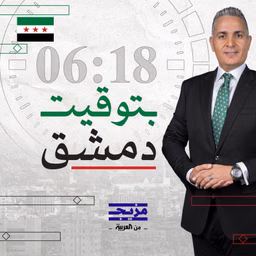بتوقيت دمشق