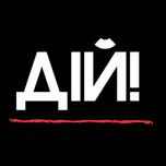 Дій! Подкаст про бізнес.