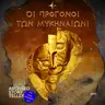 Οι πρόγονοι των Μυκηναίων!