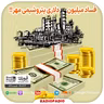 فساد میلیون دلاری پتروشیمی مهر!! - 1401.06.22