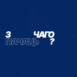 з чаго пачаць?