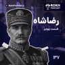 داستان زندگی رضاشاه قسمت چهارم
