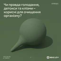 Чи правда голодання, детокси та клізми – корисні для очищення організму?